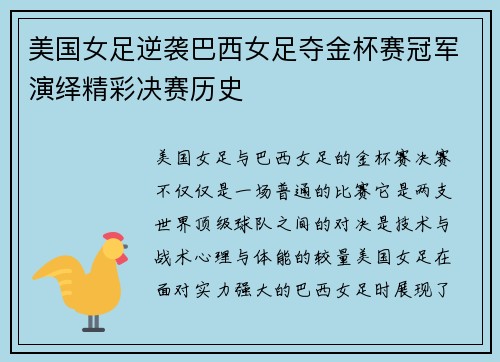 美国女足逆袭巴西女足夺金杯赛冠军演绎精彩决赛历史 美国女足逆袭巴西女足夺金杯赛冠军演绎精彩决赛历史