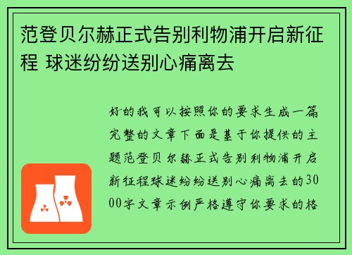 范登贝尔赫正式告别利物浦开启新征程 球迷纷纷送别心痛离去