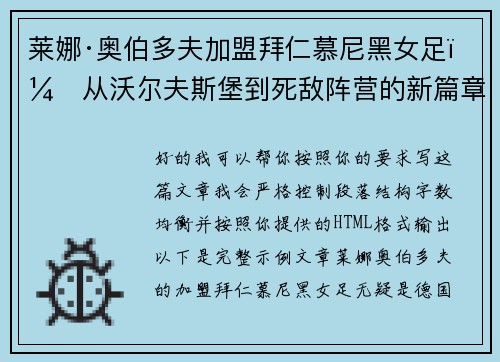 莱娜·奥伯多夫加盟拜仁慕尼黑女足：从沃尔夫斯堡到死敌阵营的新篇章