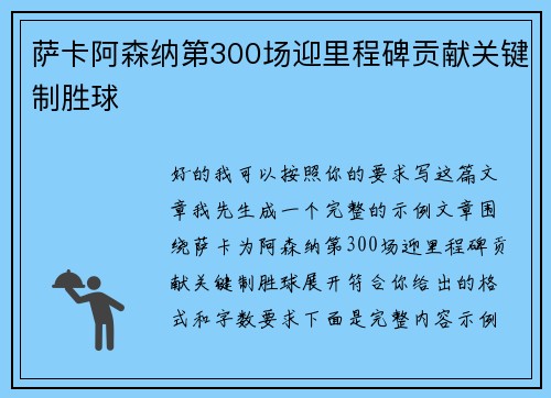 萨卡阿森纳第300场迎里程碑贡献关键制胜球