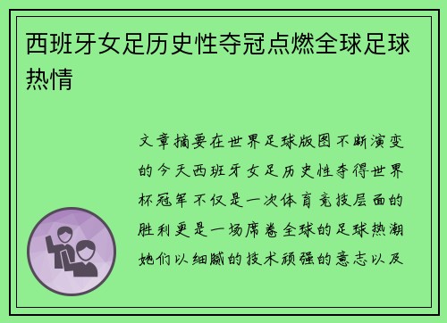 西班牙女足历史性夺冠点燃全球足球热情 西班牙女足历史性夺冠点燃全球足球热情