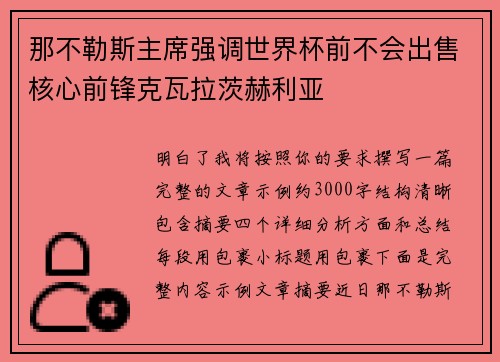 那不勒斯主席强调世界杯前不会出售核心前锋克瓦拉茨赫利亚