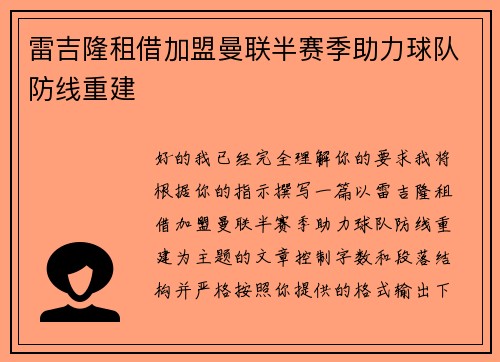 雷吉隆租借加盟曼联半赛季助力球队防线重建 雷吉隆租借加盟曼联半赛季助力球队防线重建