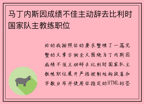 马丁内斯因成绩不佳主动辞去比利时国家队主教练职位 马丁内斯因成绩不佳主动辞去比利时国家队主教练职位