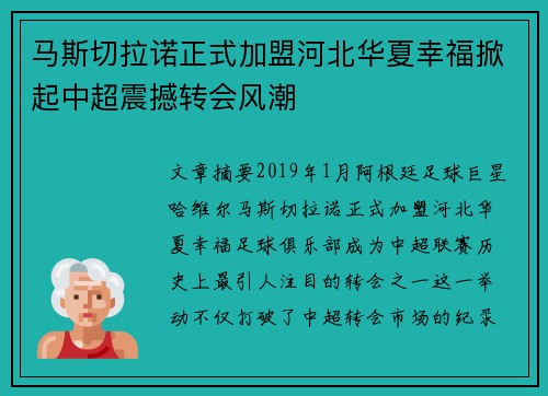马斯切拉诺正式加盟河北华夏幸福掀起中超震撼转会风潮 马斯切拉诺正式加盟河北华夏幸福掀起中超震撼转会风潮