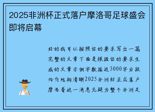 2025非洲杯正式落户摩洛哥足球盛会即将启幕