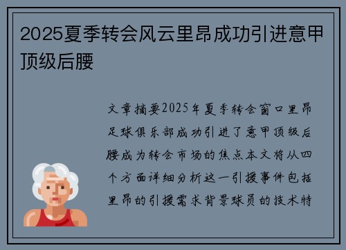 2025夏季转会风云里昂成功引进意甲顶级后腰