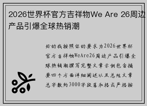 2026世界杯官方吉祥物We Are 26周边产品引爆全球热销潮 2026世界杯官方吉祥物We Are 26周边产品引爆全球热销潮