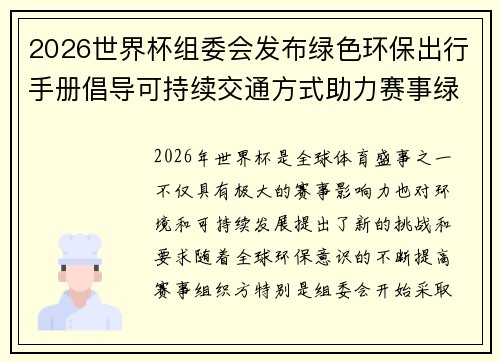 2026世界杯组委会发布绿色环保出行手册倡导可持续交通方式助力赛事绿色发展 2026世界杯组委会发布绿色环保出行手册倡导可持续交通方式助力赛事绿色发展