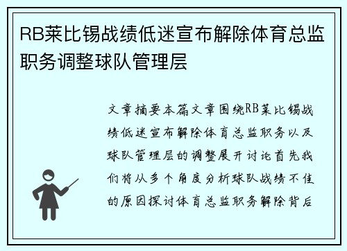 RB莱比锡战绩低迷宣布解除体育总监职务调整球队管理层