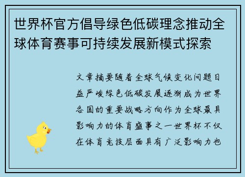 世界杯官方倡导绿色低碳理念推动全球体育赛事可持续发展新模式探索