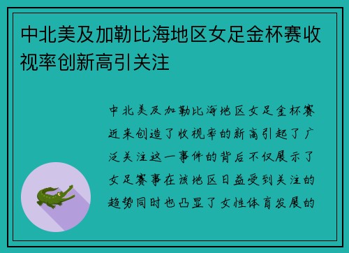 中北美及加勒比海地区女足金杯赛收视率创新高引关注