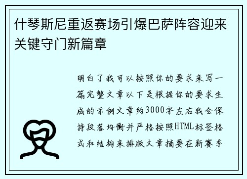 什琴斯尼重返赛场引爆巴萨阵容迎来关键守门新篇章 什琴斯尼重返赛场引爆巴萨阵容迎来关键守门新篇章