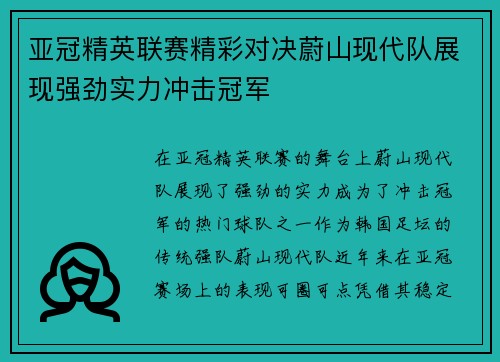 亚冠精英联赛精彩对决蔚山现代队展现强劲实力冲击冠军 亚冠精英联赛精彩对决蔚山现代队展现强劲实力冲击冠军