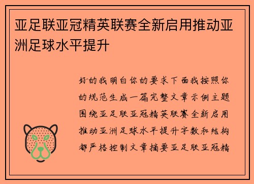 亚足联亚冠精英联赛全新启用推动亚洲足球水平提升 亚足联亚冠精英联赛全新启用推动亚洲足球水平提升
