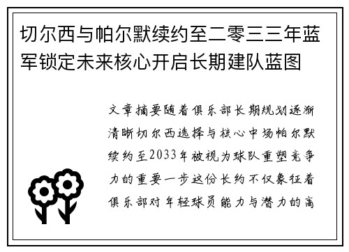 切尔西与帕尔默续约至二零三三年蓝军锁定未来核心开启长期建队蓝图