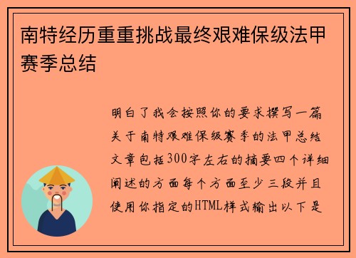 南特经历重重挑战最终艰难保级法甲赛季总结