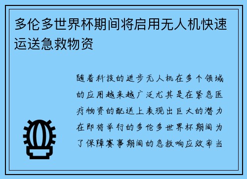 多伦多世界杯期间将启用无人机快速运送急救物资 多伦多世界杯期间将启用无人机快速运送急救物资
