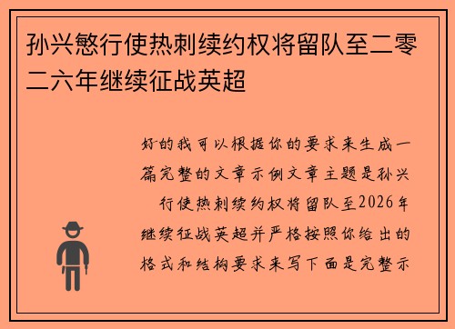 孙兴慜行使热刺续约权将留队至二零二六年继续征战英超