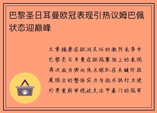 巴黎圣日耳曼欧冠表现引热议姆巴佩状态迎巅峰 巴黎圣日耳曼欧冠表现引热议姆巴佩状态迎巅峰