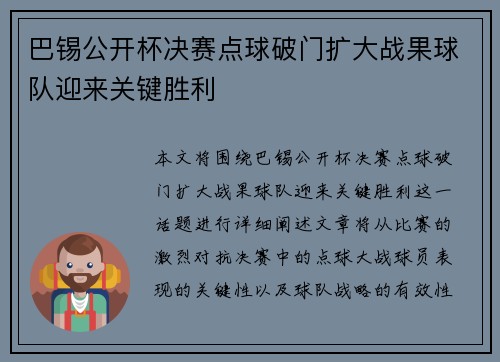 巴锡公开杯决赛点球破门扩大战果球队迎来关键胜利 巴锡公开杯决赛点球破门扩大战果球队迎来关键胜利