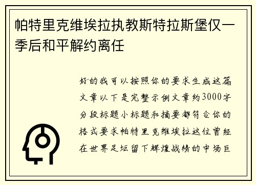 帕特里克维埃拉执教斯特拉斯堡仅一季后和平解约离任 帕特里克维埃拉执教斯特拉斯堡仅一季后和平解约离任