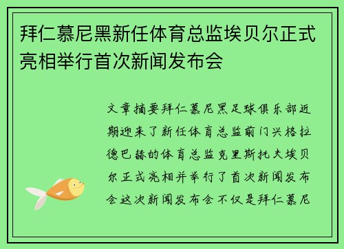 拜仁慕尼黑新任体育总监埃贝尔正式亮相举行首次新闻发布会