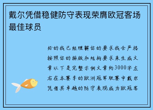 戴尔凭借稳健防守表现荣膺欧冠客场最佳球员
