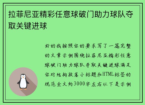 拉菲尼亚精彩任意球破门助力球队夺取关键进球
