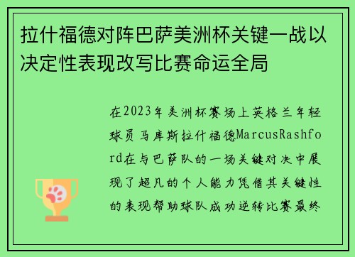 拉什福德对阵巴萨美洲杯关键一战以决定性表现改写比赛命运全局
