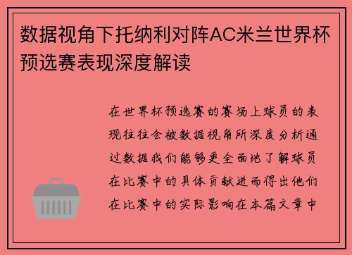 数据视角下托纳利对阵AC米兰世界杯预选赛表现深度解读