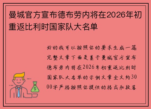 曼城官方宣布德布劳内将在2026年初重返比利时国家队大名单 曼城官方宣布德布劳内将在2026年初重返比利时国家队大名单