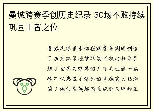 曼城跨赛季创历史纪录 30场不败持续巩固王者之位 曼城跨赛季创历史纪录 30场不败持续巩固王者之位