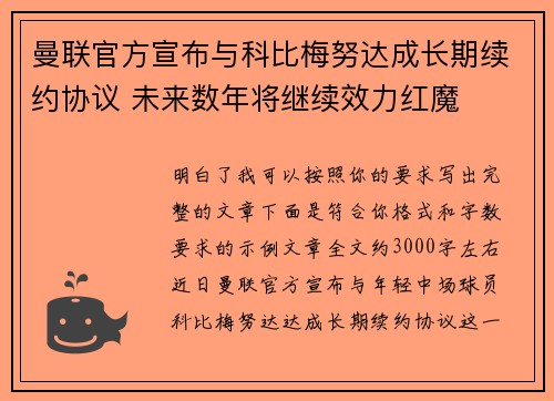 曼联官方宣布与科比梅努达成长期续约协议 未来数年将继续效力红魔 曼联官方宣布与科比梅努达成长期续约协议 未来数年将继续效力红魔