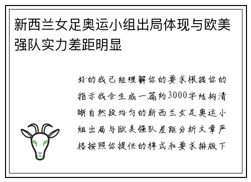 新西兰女足奥运小组出局体现与欧美强队实力差距明显 新西兰女足奥运小组出局体现与欧美强队实力差距明显