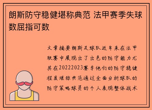 朗斯防守稳健堪称典范 法甲赛季失球数屈指可数