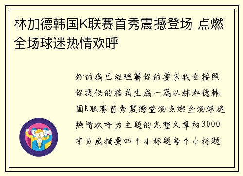 林加德韩国K联赛首秀震撼登场 点燃全场球迷热情欢呼