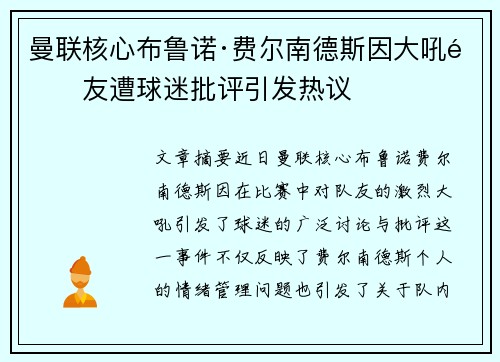曼联核心布鲁诺·费尔南德斯因大吼队友遭球迷批评引发热议