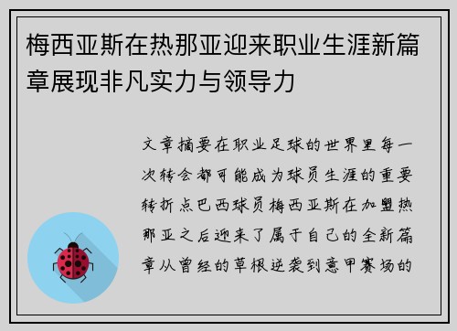 梅西亚斯在热那亚迎来职业生涯新篇章展现非凡实力与领导力 梅西亚斯在热那亚迎来职业生涯新篇章展现非凡实力与领导力