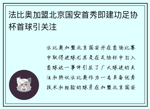 法比奥加盟北京国安首秀即建功足协杯首球引关注