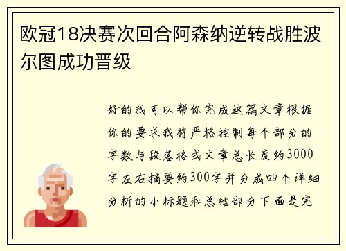 欧冠18决赛次回合阿森纳逆转战胜波尔图成功晋级