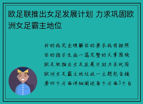 欧足联推出女足发展计划 力求巩固欧洲女足霸主地位