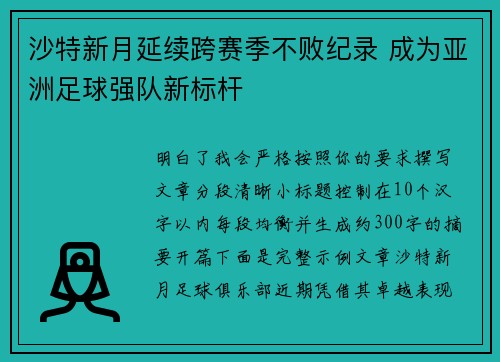 沙特新月延续跨赛季不败纪录 成为亚洲足球强队新标杆
