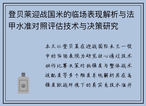 登贝莱迎战国米的临场表现解析与法甲水准对照评估技术与决策研究