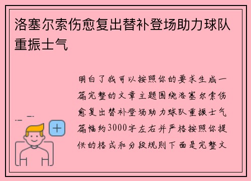 洛塞尔索伤愈复出替补登场助力球队重振士气