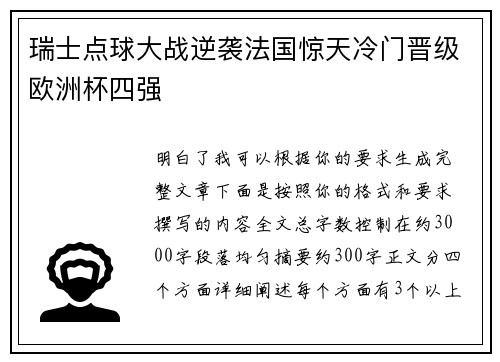 瑞士点球大战逆袭法国惊天冷门晋级欧洲杯四强