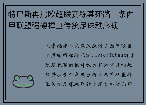 特巴斯再批欧超联赛称其死路一条西甲联盟强硬捍卫传统足球秩序现