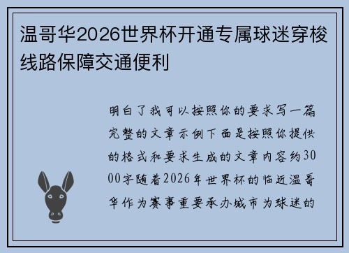 温哥华2026世界杯开通专属球迷穿梭线路保障交通便利