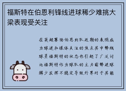 福斯特在伯恩利锋线进球稀少难挑大梁表现受关注