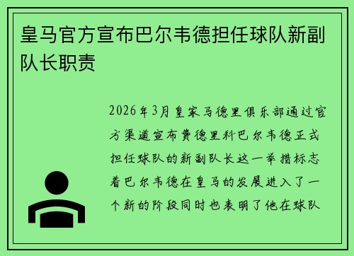 皇马官方宣布巴尔韦德担任球队新副队长职责
